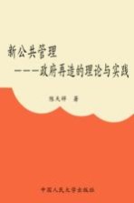 新公共管理:政府再造的理论与实践