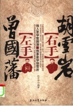 左手曾国藩 右手胡雪岩 做人要学曾国藩 做事要学胡雪岩