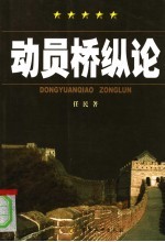 动员桥纵论