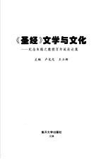 《圣经》文学与文化 纪念朱维之教授百年诞辰论集