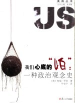 我们心底的“怕”:一种政治观念史