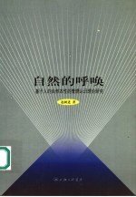 自然的呼唤:基于人的自然本性的管理认识理论研究
