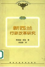 新西兰行政改革研究