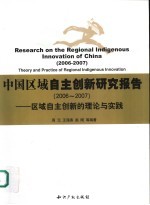 中国区域自主创新研究报告 2006-2007 区域自主创新的理论与实践