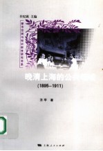 晚清上海的公共领域 1895-1911
