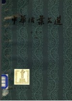 中华活叶文选 合订本 4