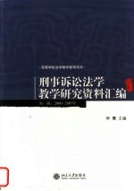 刑事诉讼法学教学研究资料汇编 第1辑:2000-2005年