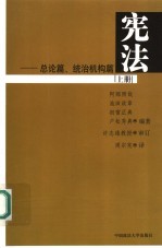 宪法 上 总论篇、统治机构篇