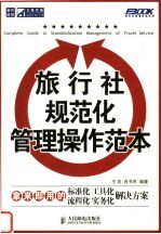旅行社规范化管理操作范本