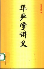 华严学讲义