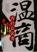 温商为什么优秀