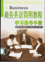 商务英语简明教程学习指导手册