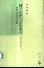 制度突破与文化变迁 透视日本宪政百年历程