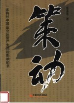 策动