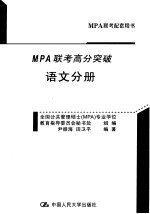 2006年MPA联考高分突破 语文分册 第5版
