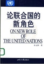 论联合国的新角色