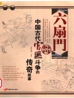 六扇门 中国古代官匪斗争的传奇故事