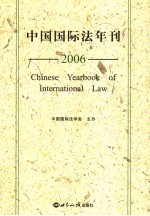 中国国际法年刊 2006