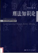 陈兴良刑法研究专著系列 刑法知识论