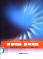 探索实践 破解难题 上海新经济组织和新社会组织工作调研文选 2005