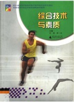 综合技术与素质