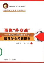 两岸“外交战” 美国因素制约下的国际涉台问题研究