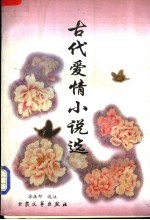 古代爱情小说选