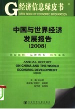 中国与世界经济发展报告 2008