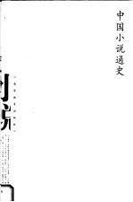 中国小说通史 明代卷