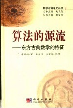 算法的源流:东方古典数学的特征