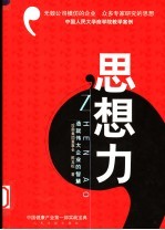 ’思想力 造就伟大企业的智慧