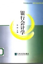 银行会计学