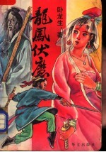 龙凤伏魔 下