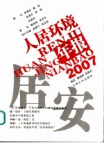 居安 2007人居环境年报