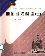 俄语时尚阅读 2