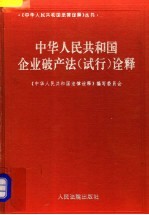 中华人民共和国企业破产法 试行 诠释