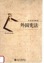 公法系列教材 外国宪法