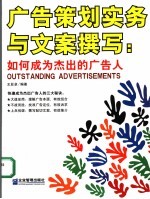 广告策划实务与文案撰写 如何成为杰出的广告人