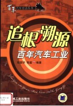 追根溯源:百年汽车工业