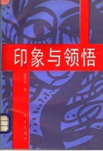 印象与领悟:当代中国文化名人访谈记
