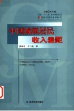 中国城镇居民收入差距