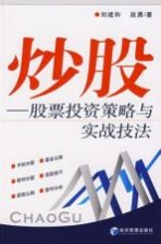 炒股 股票投资策略与实战技法