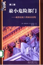 最小危险部门 政治法庭上的最高法院 the supreme court at the bar of politics