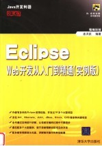 Eclipse Web开发从入门到精通 实例版