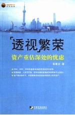 透视繁荣 资产重估深处的忧虑