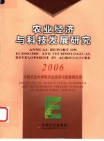 农业经济与科技发展研究 2006