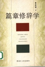 篇章修辞学