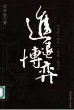 进退博弈 帝国史上的权力生存与人性惆怅