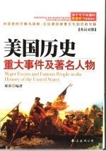美国历史重大事件及著名人物 英汉对照
