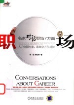 职场:名家对话职场7方面